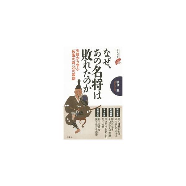 ■カテゴリ：中古本■ジャンル：産業・学術・歴史 日本の歴史■出版社：洋泉社■出版社シリーズ：歴史新書■本のサイズ：新書■発売日：2015/08/21■カナ：ナゼアノメイショウハヤブレタノカ カワイアツシ