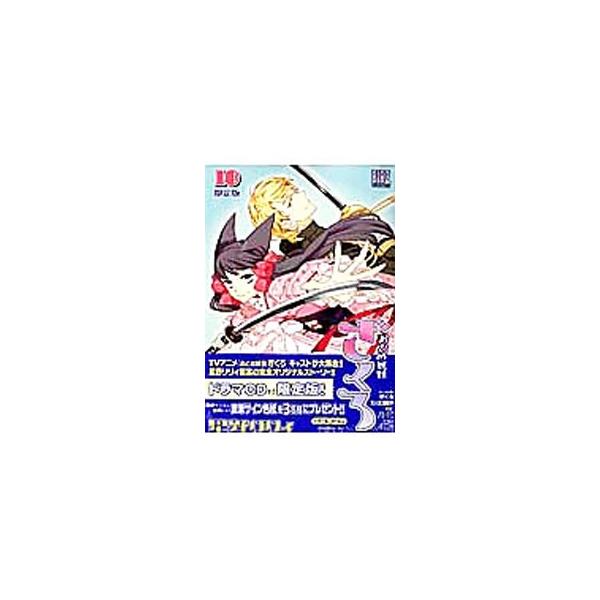 おとめ妖怪ざくろ 10 限定版／星野リリィ