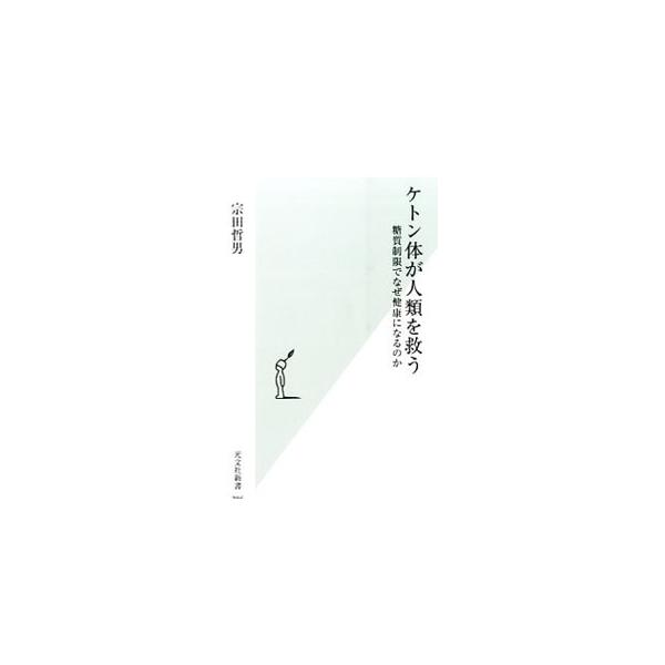 ケトン体が人類を救う／宗田哲男