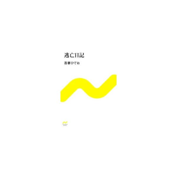 逃亡日記／吾妻ひでお