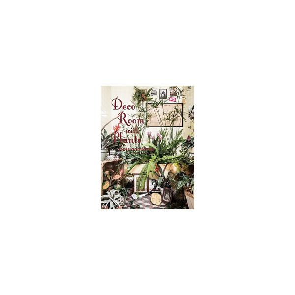 部屋に植物を、街に植物を、さまざまな空間にも植物を。日本、台湾、アメリカと、地域や国にしばられず活躍の幅を広げるプラントアーティスト、川本諭が創る、「今」のスタイリング。■カテゴリ：中古本■ジャンル：料理・趣味・児童 ガーデニング・盆栽■出...