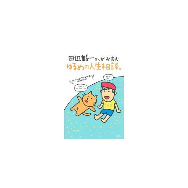 田辺誠一さんがお答え！ゆるめの人生相談。／田辺誠一