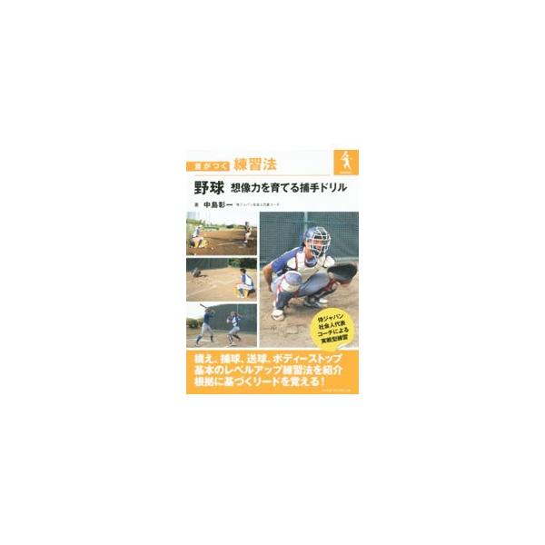 野球想像力を育てる捕手ドリル／中島彰一