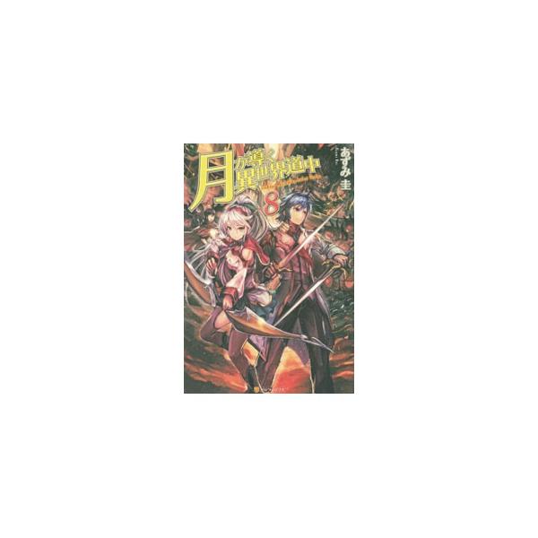 ロッツガルドの街中に化け物が湧き始めた。真のお供の元死霊・識によれば、騒動を裏で操っているのは魔族らしい。街には真が初めて構えた店舗もある。ロッツガルド救出作戦開始！　『小説家になろう』掲載を改稿して書籍化。■カテゴリ：中古本■ジャンル：文...