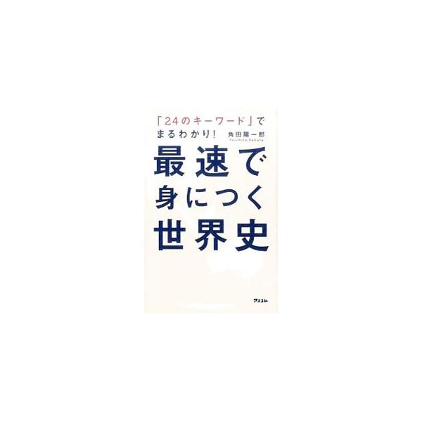 テレビプロデューサーの著者が「最速で身につく」という観点で構成・編集した世界史の本。歴史背景や考え方の説明に主軸を置き、「文明」「戦争」など２４のキーワードで、人類の誕生から未来の話までを時系列で記述する。■カテゴリ：中古本■ジャンル：産業...