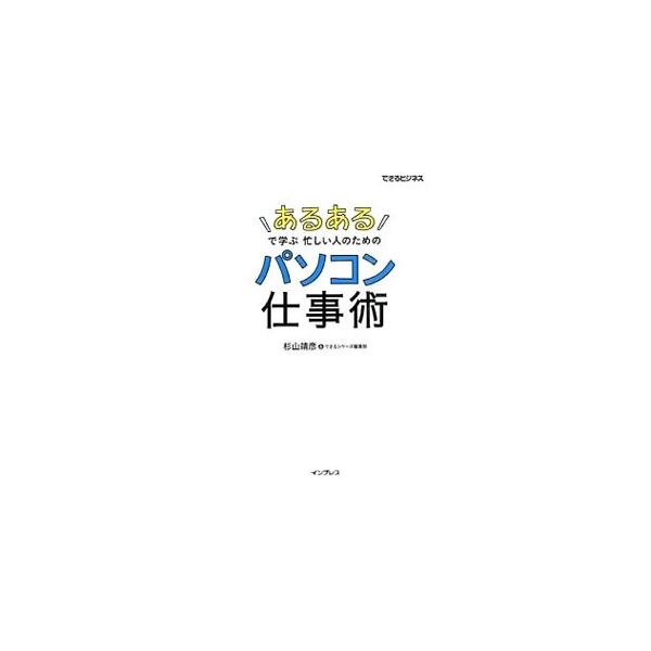 仕事に役立つ知識やスマートな操作術が身につく！　「手間をかけずにできる」「誰がしても同じ結果になる」をモットーに、著者が実践しているパソコンのノウハウを「あるある」でまとめた本。「クラウド」の活用方法も伝授。■カテゴリ：中古本■ジャンル：女...