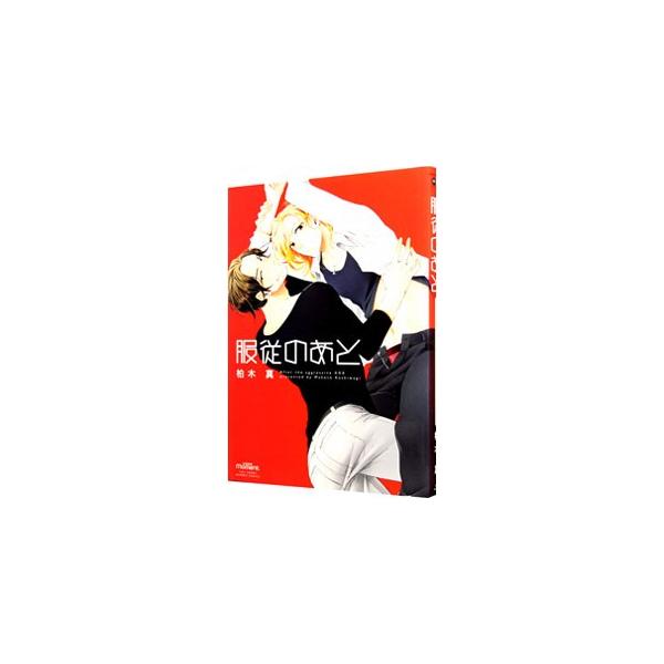 ■カテゴリ：中古コミック■ジャンル：ボーイズラブ■出版社：竹書房■掲載紙：バンブー・コミックス　ｍｏｍｅｎｔ■本のサイズ：Ｂ６版■発売日：2015/11/13■カナ：フクジュウノアト カシワギマコト■keyword：1巻完結コミック