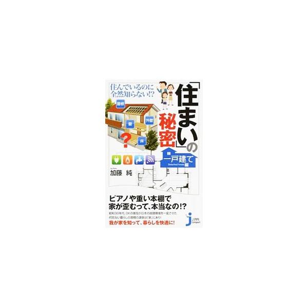■カテゴリ：中古本■ジャンル：女性・生活・コンピュータ 住宅・リフォーム■出版社：実業之日本社■出版社シリーズ：じっぴコンパクト新書■本のサイズ：単行本■発売日：2015/08/15■カナ：スンデイルノニゼンゼンシラナイスマイノヒミツイッコ...