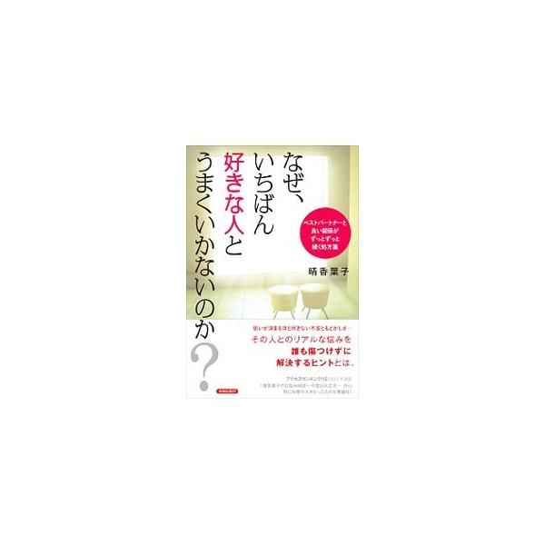相手の気持ちがわからない、セックスレス、モラハラ…。恋愛・結婚生活の悩みの円満な解決法をアドバイス。『ａｕニュースＥＸ』の人気連載「晴香葉子のお悩み相談〜今度は大丈夫〜」から、特に反響の大きかったものを書籍化。■カテゴリ：中古本■ジャンル：...