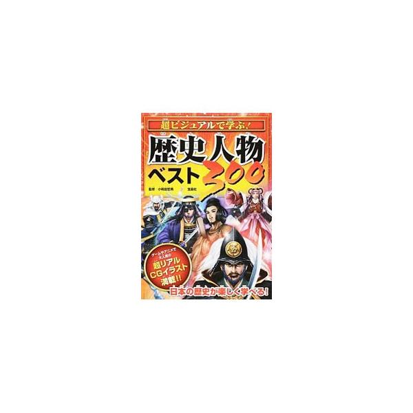 宝島社 超ビジュアルで学ぶ！歴史人物ベスト300／小和田哲男 : ネット 