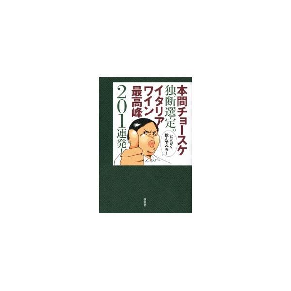 本間チョースケお薦めの最高のイタリアワイン２０１本を、「ワイン史を飲む」「造り手を楽しむ」などに分けて紹介。厳選に厳選を重ねて認定した「神ワイン」も公開する。その日飲みたいワインを探せる実用書、第２弾。■カテゴリ：中古本■ジャンル：料理・趣...