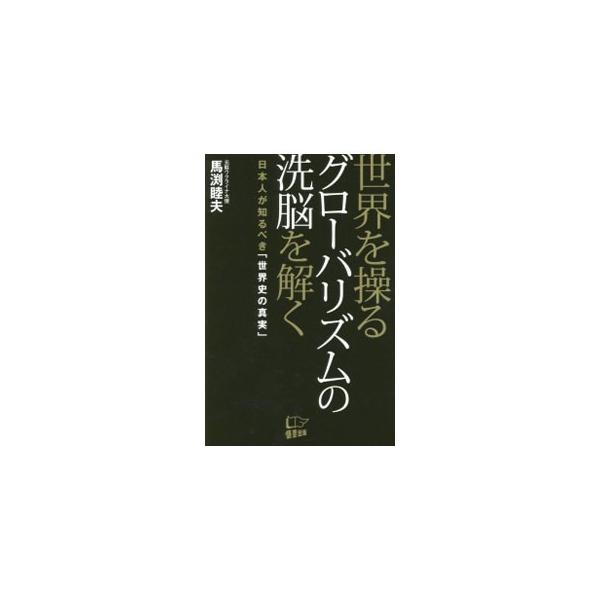 世界を操るグローバリズムの洗脳を解く／馬淵睦夫