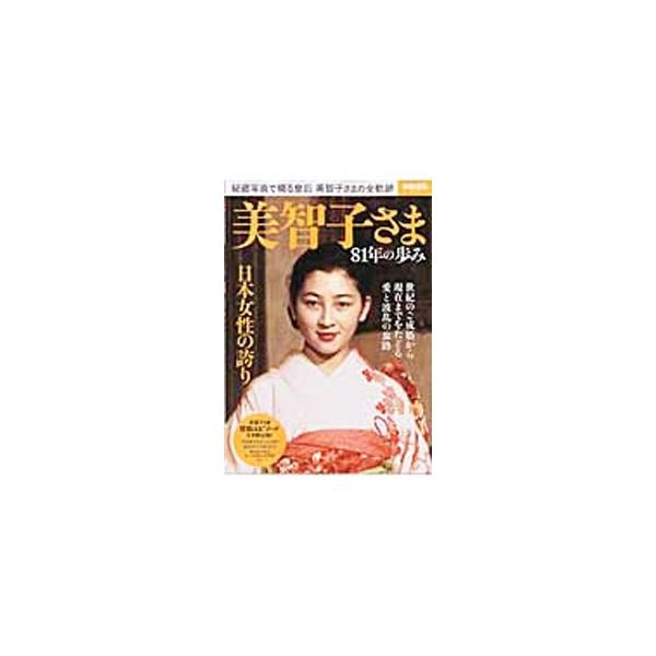 世紀のご成婚から現在まで、皇后美智子さまの軌跡を秘蔵写真でたどる。天皇陛下を守った４秒間、発見された２通の恋文、東日本大震災のべ４０００人の慰問など、感動エピソードを多数収録。■カテゴリ：中古本■ジャンル：産業・学術・歴史 その他歴史■出版...