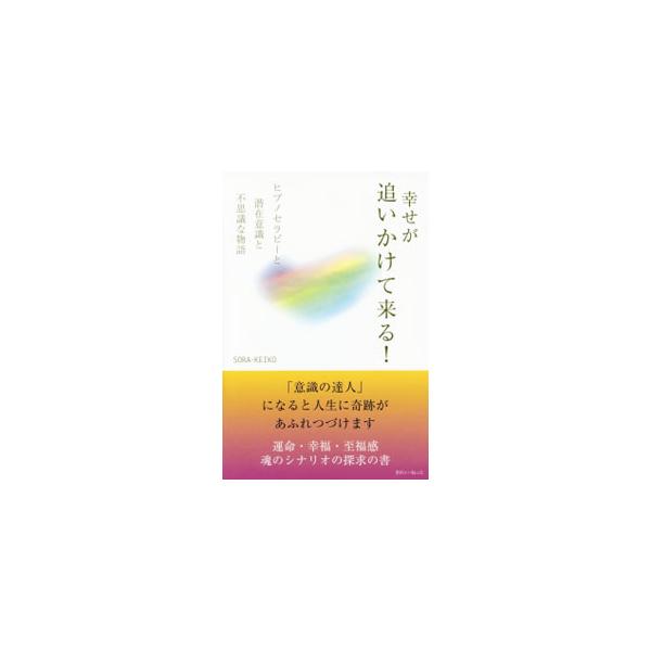 「意識の達人」になると人生に奇跡があふれつづけます−。悩み多く過ごしてきた著者が、ヒプノセラピーという心理療法との出会いをキッカケに心の平和を取り戻し、自分の可能性をも広げていくまでを綴る。■カテゴリ：中古本■ジャンル：産業・学術・歴史 カ...