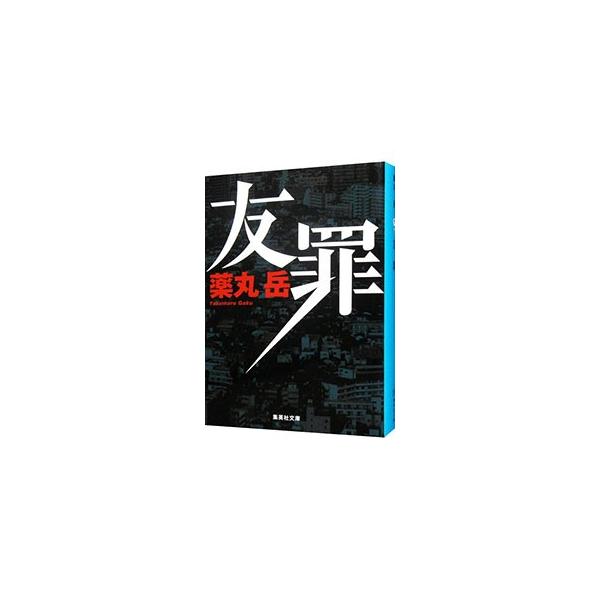 埼玉の小さな町工場に就職した益田は、同日に入社した鈴木と次第に打ち解けてゆく。だが益田は、鈴木が、連続児童殺傷で日本中を震え上がらせた事件の犯人ではないかと疑惑を抱くようになり…。少年犯罪のその後を描いた長編。■カテゴリ：中古本■ジャンル：...