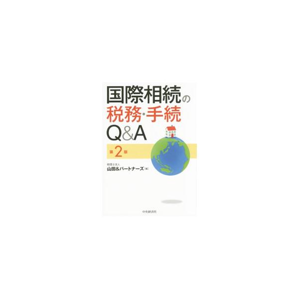 海外での相続手続、相続税・贈与税について、主要９カ国・地域（米国・シンガポール・マレーシア・台湾・香港・中国・オーストラリア・ニュージーランド・英国）の情報を、Ｑ＆Ａ形式でわかりやすく解説する。■カテゴリ：中古本■ジャンル：政治・経済・法律...