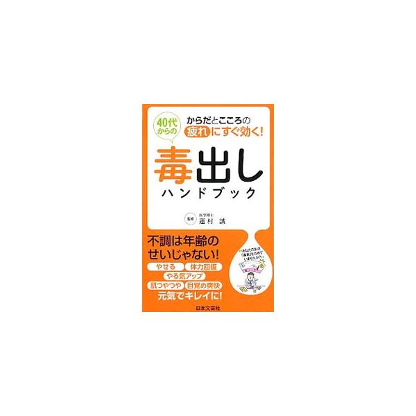 「翌日まで疲れが残る」「太りやすくなり、やせにくくなった」…。気になりだした不調は毒出しでスッキリ解消！　食材選び、調理法、食事の仕方、そして男女別のケア法など、毒出しする方法を具体的にまとめる。■カテゴリ：中古本■ジャンル：スポーツ・健康...