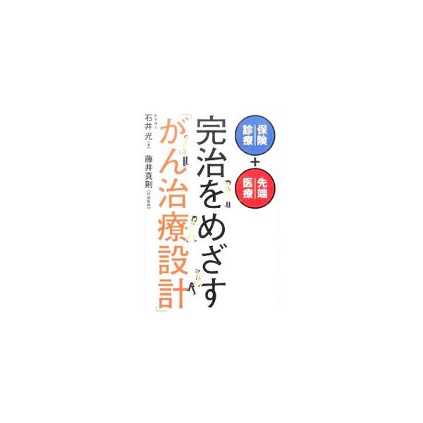 完治をめざす「がん治療設計」／石井光