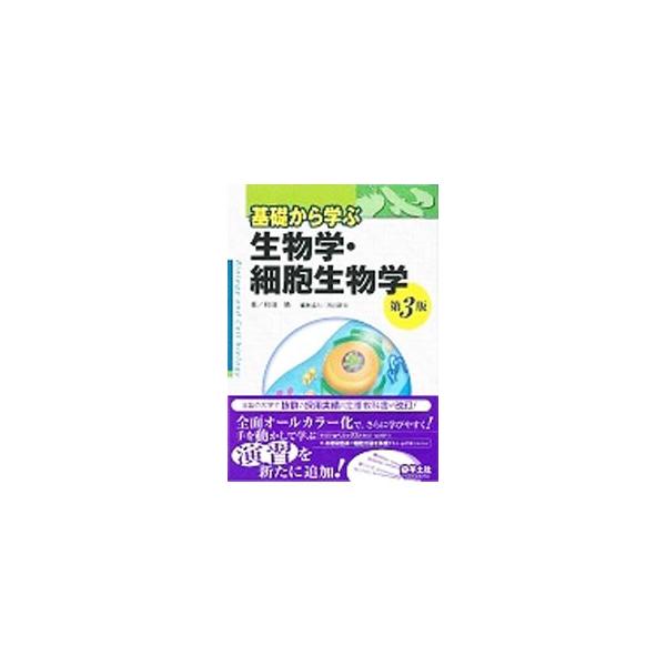 高校で生物を学んでいない人でもわかる、生命科学の入門教科書。大学１〜２年で身につけるべき生物学・細胞生物学の基本を網羅し、理解を助けるカラーイラストや、復習・自習に役立つ章末問題、手を動かして学ぶ演習も充実。■カテゴリ：中古本■ジャンル：産...