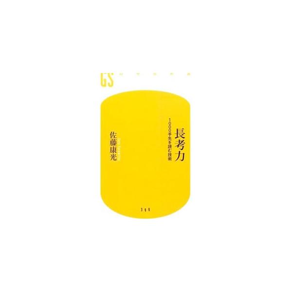 一流棋士はなぜ長時間にわたって集中力を保ち、深く思考し続けることができるのか。タイトル獲得通産１３期を誇り、「緻密流」とも称される異端の棋士、佐藤康光が「深く読む」極意を記す。■カテゴリ：中古本■ジャンル：料理・趣味・児童 将棋■出版社：幻...