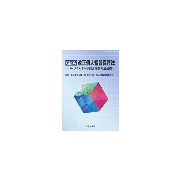 Q＆A改正個人情報保護法／第二東京弁護士会