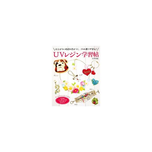 UVレジン学習帖／白井由紀