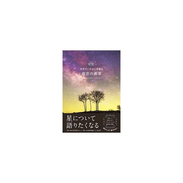 天の川の正体は？　星はなんでキラキラしているの？　なんで国によって見える星が違うの？　冬の夜空の見どころは？　夜のふしぎ、星のひみつを、美しい夜空の景色とともにやさしく紹介します。星空観光スポットも掲載。■カテゴリ：中古本■ジャンル：産業・...