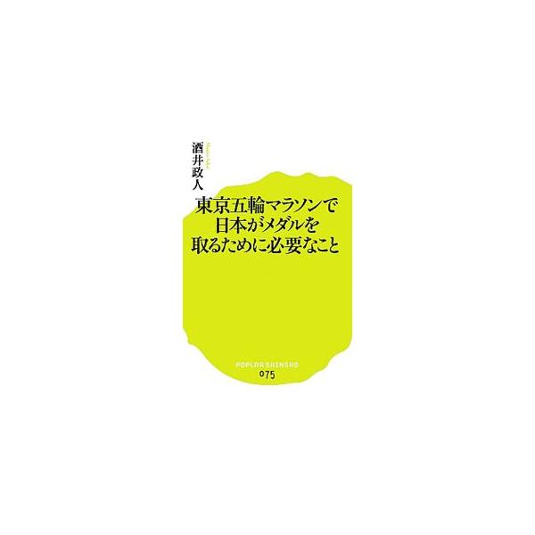 東京五輪マラソンで日本がメダルを取るために必要なこと／酒井政人