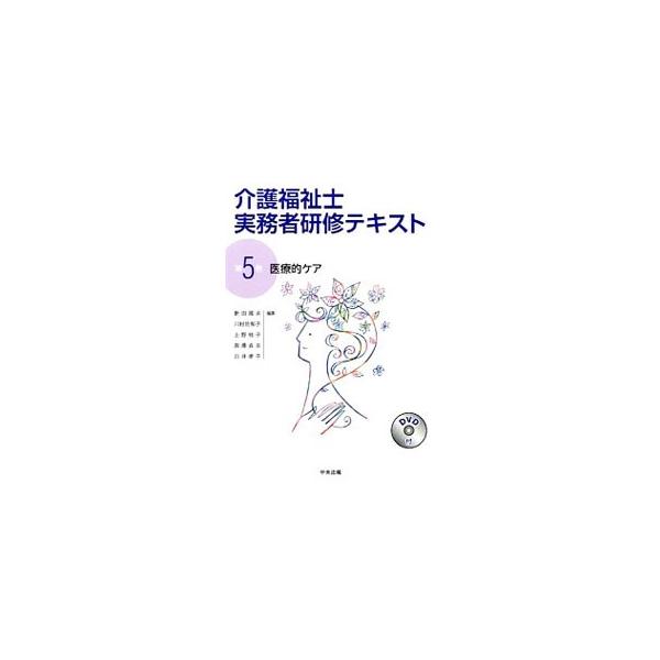 介護福祉士に求められる基礎的・応用（実践）的な知識と技術を修得するためのテキスト。第５巻は、医療的ケアを安全・適切に実施するために必要な知識・技術を紹介する。日付記入欄あり。喀痰吸引等の映像を収めたＤＶＤつき。■カテゴリ：中古本■ジャンル：...