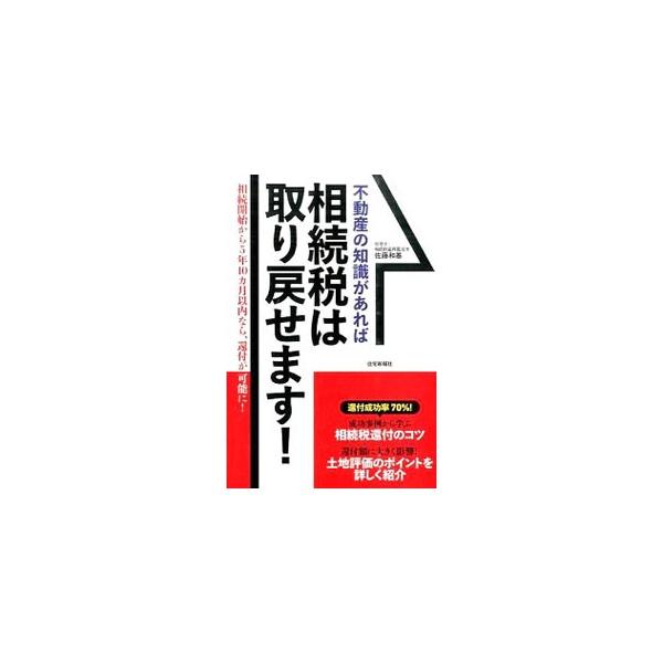相続税を納めている人の７０％以上が納め過ぎ！？　成功事例から学ぶ相続税還付のコツや、還付額に大きく影響する土地評価のポイントを詳しく紹介する。相続税還付に関するＱ＆Ａ、知らないと損する生前対策なども収録。■カテゴリ：中古本■ジャンル：ビジネ...