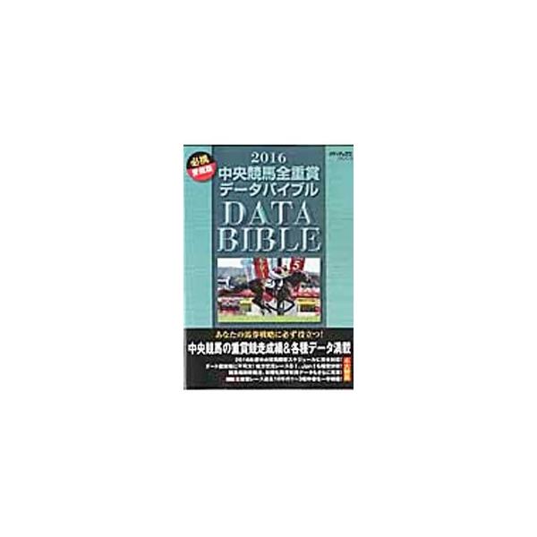２０１６年度中央競馬開催スケジュールに完全対応のデータバイブル。全重賞１３８レースのデータ、３歳オープン特別データを掲載し、地方交流重賞データも精密分析。全重賞レース過去１０年出目一覧などサイド・データも充実。■カテゴリ：中古本■ジャンル：...