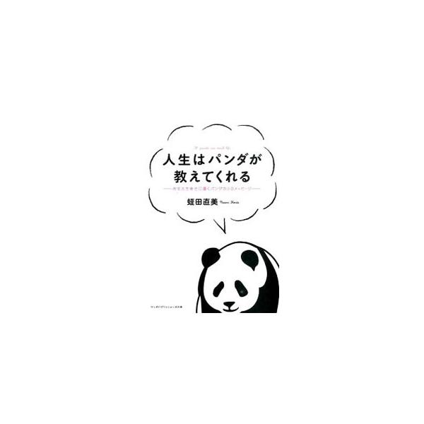 人生はパンダが教えてくれる／蛭田直美