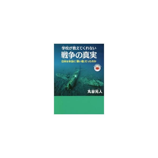 南京大虐殺、従軍慰安婦…。戦後も繰り返される、日本を「悪者」にするための宣伝（プロパガンダ）。決して感情的になることなく、正々堂々と「事実」を主張するために知っておきたい「戦争の真実・本当の歴史」を完全収録。■カテゴリ：中古本■ジャンル：産...