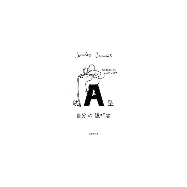 続 A型自分の説明書／Jamais Jamais