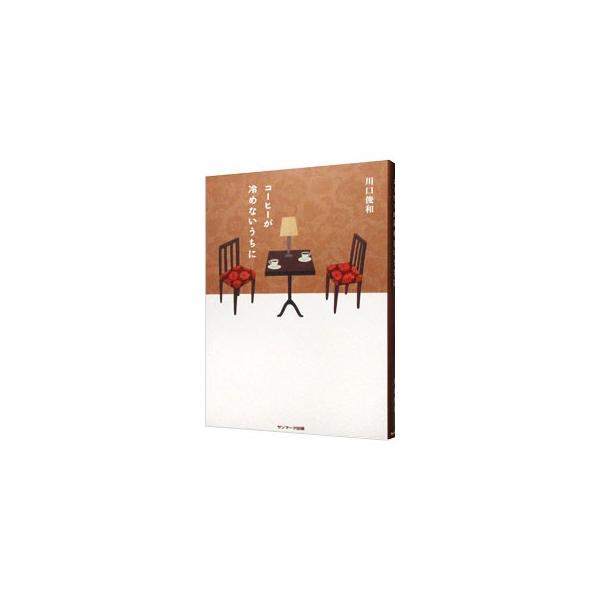 結婚を考えていた彼氏と別れた女、記憶が消えていく男と看護師、家出した姉とよく食べる妹…。過去に戻れる喫茶店「フニクリフニクラ」を訪れた４人の女性たちが紡ぐ、家族と、愛と、後悔の物語。■カテゴリ：中古本■ジャンル：文芸 小説一般■出版社：サン...