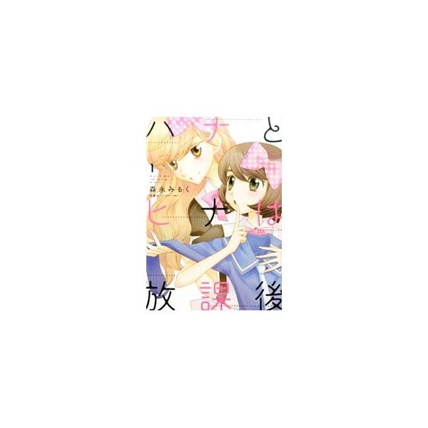 ハナとヒナは放課後 1／森永みるく