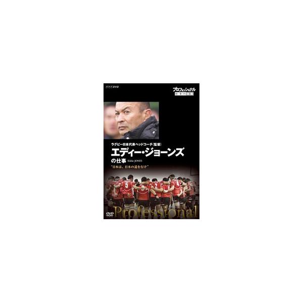 プロフェッショナル　仕事の流儀　ラグビー日本代表ヘッドコーチ（監督）　エディー・ジョーンズの仕事　日本は、日本の道を行け／（ドキュ