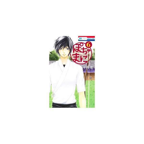 ■カテゴリ：中古コミック■ジャンル：少女■出版社：白泉社■掲載紙：花とゆめＣＯＭＩＣＳ■本のサイズ：新書版■発売日：2016/01/20■カナ：ポチャマニ ヒラマカナメ