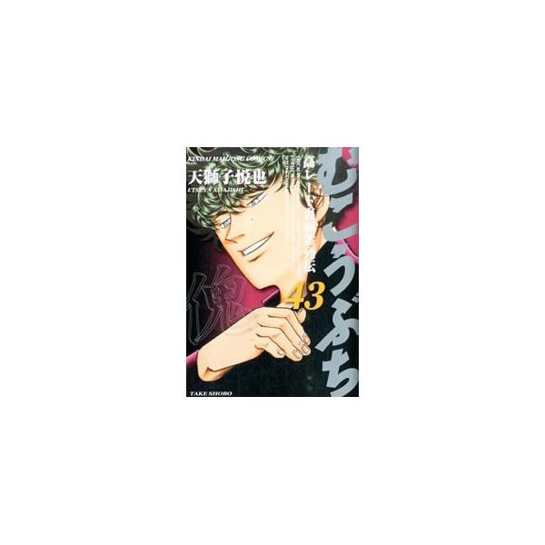 むこうぶち 43／天獅子悦也