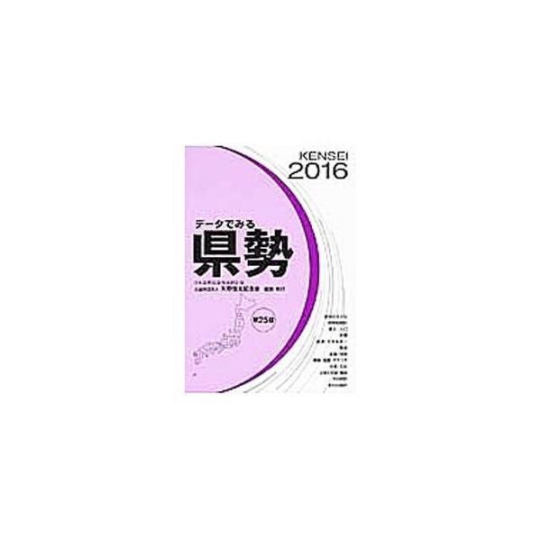 ４７都道府県の現状を代表的な統計指標で示し、多数の社会・経済統計により府県別の比較を行い、全国７９０市、東京２３区、９２８町村の主要統計を掲載。最新のデータをもとに、地方の情勢を明らかにする。■カテゴリ：中古本■ジャンル：政治・経済・法律 ...