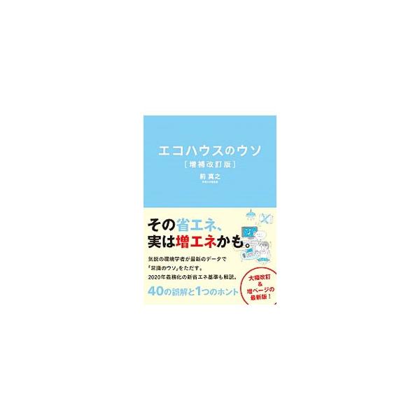 住まいは夏を旨とすべし？　家のエアコンは節電の敵？　通風はクール？　気鋭の環境学者が、最新のデータと軽妙な語り口でエコハウスの４０の誤解と１つのホントを明かす。２０２０年義務化の新省エネ基準も解説。■カテゴリ：中古本■ジャンル：女性・生活・...