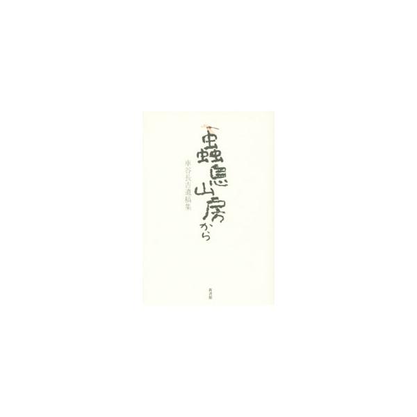 虫息山房から／車谷長吉