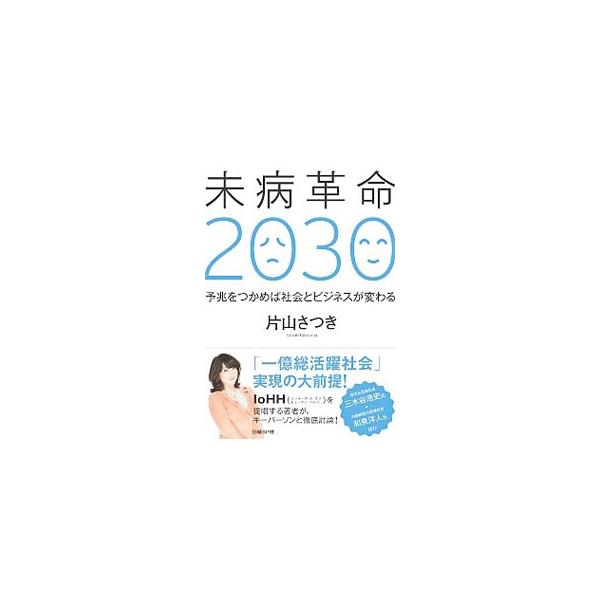 未病革命2030／片山さつき