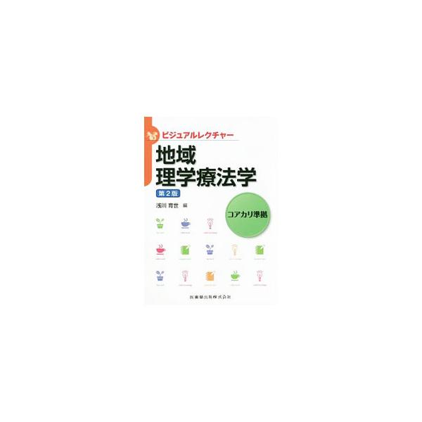 地域理学療法学／浅川育世