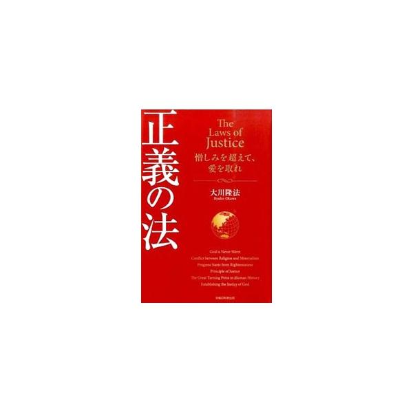 あらゆる価値観の対立を超えて、一人ひとりが「幸福」になる選択とはなにか。幸福の科学グループ創始者兼総裁・大川隆法が、神仏の立場から視た、この世にあるべき「正義の姿」を描く。■カテゴリ：中古本■ジャンル：産業・学術・歴史 宗教その他■出版社：...