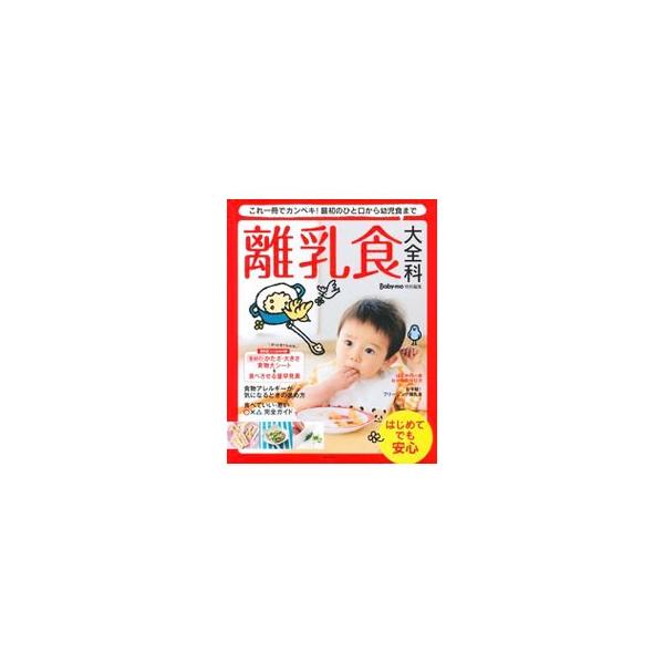 時期別離乳食の進め方、赤ちゃん大好きレシピ、気がかりがあるときの離乳食、食べていい・悪い食材など、はじめてママ＆パパが知りたい離乳食に関する知識を網羅。基本食材１回量＆かたさ・大きさ早見シート付き。■カテゴリ：中古本■ジャンル：女性・生活・...