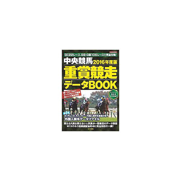 １年間の全重賞１２８レースを完全攻略！　２０１６年度牡馬三冠＆牝馬三冠、ＧＩ、ＧＩＩ・ＧＩＩＩそれぞれの過去１０年の配当とステップ＋データ・攻略ポイント・的中馬券戦術などを掲載。■カテゴリ：中古本■ジャンル：料理・趣味・児童 競馬■出版社：...