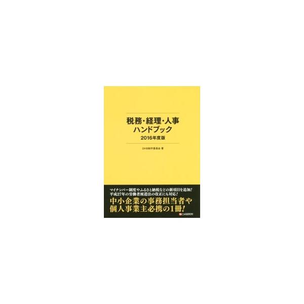 会社の税務・経理・人事にかかわる最新情報を厳選し集約。慶弔見舞金の相場等を収録した便利帳、各種書類のひな形も掲載。マイナンバー制度や平成２７年の労働者派遣法改正に対応した２０１６年度版。見返しに西暦早見表あり。■カテゴリ：中古本■ジャンル：...