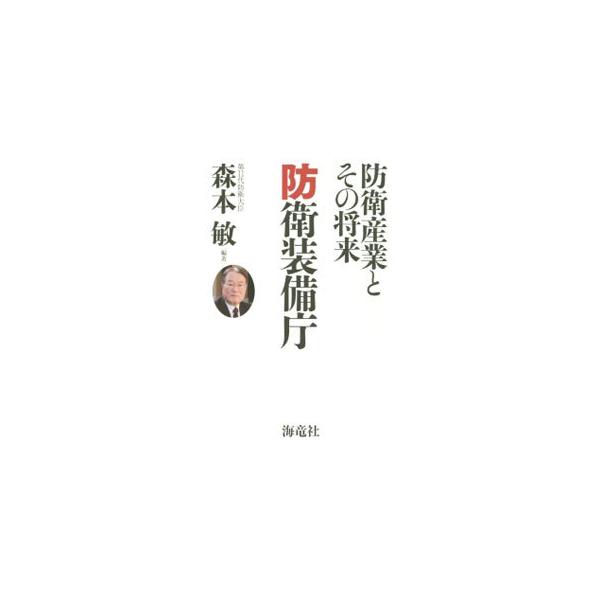 防衛装備庁／森本敏