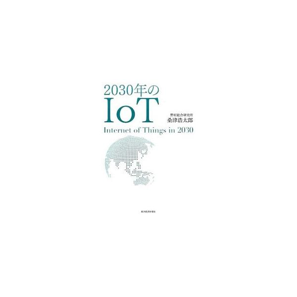 2030年のIoT／桑津浩太郎